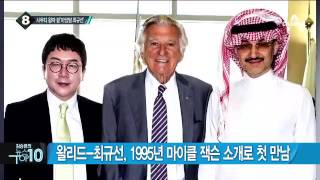 중동 최대 부호 사우디 알 왈리드 왕자, 오늘 방한  _채널A_뉴스TOP10