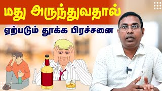 மது அருந்துவதால் ஏற்படும் தூக்க பிரசன்னை | alcohol affect Sleep | Dr. Magesh Rajagopal