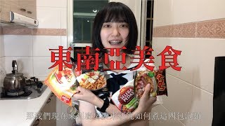 尋找東南亞美食 | 文藻外語大學 | 鄭和下西洋通識課期末作業