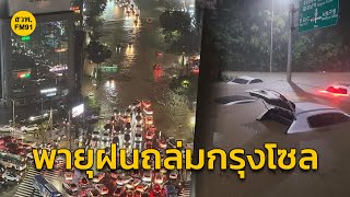 กรุงโซล อ่วม! น้ำท่วมสูงหลังฝนถล่ม น้ำทะลักรถไฟใต้ดิน