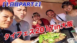 北海道食材を使ったタイ料理！梅田で美人ママが作るガイヤーン【タイフェス2017in大阪１日目②】