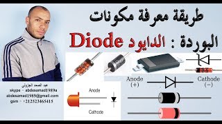 طريقة معرفة مكونات البوردة : الدايود diode