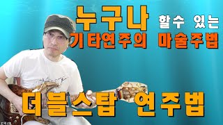 누구나 할수 있는 기타연주에 마술 부리기 더블스탑연주