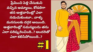 Heart touching Story | Telugu Audio Book | Telugu Audio Novels @alanaatiKataluevergreenstories