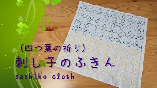 【刺し子】四つ葉の祈り　花ふきん　*SASHIKO Handmade*