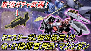 【Zeonのバトオペ2実況】「新沼ガチャ武器『Ｇ・Ｄ指揮官用Ｂ・マシンガン』！クエスドーガはこれで戦えるようになる！？」　機動戦士ガンダムバトルオペレーション2　実況プレイ Part419