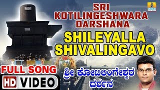 ಶಿಲೆಯಲ್ಲ ಶಿವಲಿಂಗವೋ-Sri Kotilingeshwara Darshana | Hemanth Kumar | Kannada Devotional Video Songs