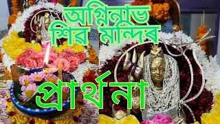 অগ্নিনাভ শিৱ মন্দিৰ 🙏//প্ৰাৰ্থনা ভাগ //কৃপা কৰিবা বাবা#অগ্নিনাভমন্দিৰ #agninavshivmandir #প্ৰাৰ্থনা