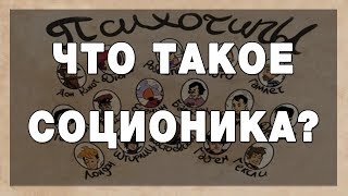 Что такое соционика, и как она меняет жизнь