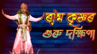 ৰাম কৃষ্ণৰ গুৰু দক্ষিণা || ভাওনা || ram krishna guru dakhina || Vauna_live || bhauna