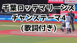 千葉ロッテマリーンズ 「チャンステーマ4」(2023.04.22)