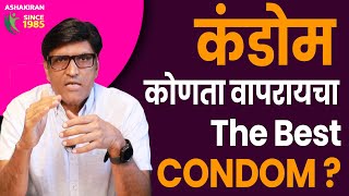 कंडोम घेताय ? कोणता ब्रॅंड चांगला ?  द बेस्ट Condom ?  Dr.Umesh Mundada | Ashakiran Clinic