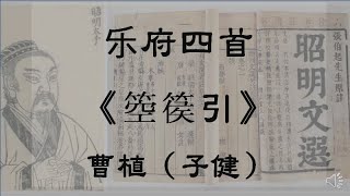 【昭明文选-乐府四首其一箜篌引】曹植 朗读与今译