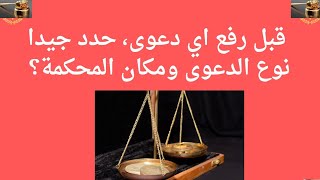 فكر  جيداً قبل رفع أي دعوى وحدد نوع ومكان المحكمة المختصة.