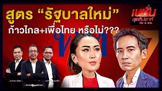 สูตร “รัฐบาลใหม่” ก้าวไกล+เพื่อไทย หรือไม่??? l NATION INSIGHT