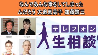 テレフォン人生相談 ☀️ なんであんな事をしてしまったんだろう 大迫恵美子 加藤諦三 ◆ パーソナリティ：今井通子 ◆ 回答者：樺沢紫苑（精神科医）