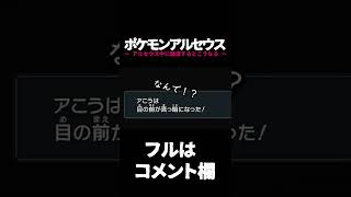 #shorts トイレ中無防備な状態を襲われる【Pokémon LEGENDS アルセウス】