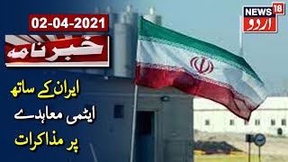 Iran, World Powers To Discuss US Return To Nuclear Deal | ایران کے ساتھ ایٹمی معاہدے پر مذاکرات