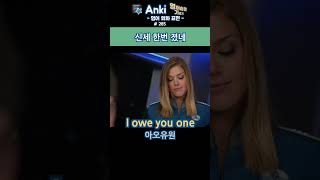 285 I owe you one 신세 한번 졌네