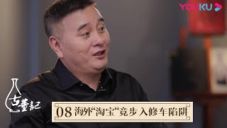 ENGSUB【古董记 Antiques】EP8 海外“淘宝”竟步入修车陷阱 | 揭开古董行业神秘面纱 | 优酷纪实 YOUKU DOCUMENTARY