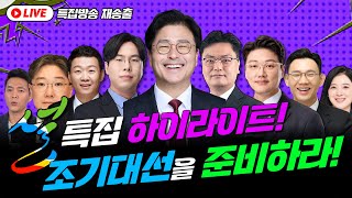 [뉴스엔진] 설특집!!조기대선을 준비하라!! 설 민심의 향방은??