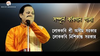 অসীম সরকার ও নিশিকান্ত সরকারের সর্বশ্রেষ্ঠ সম্পূর্ন কবিগান | ASHIM SARKAR  NISHIKANTA SARKAR