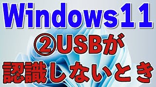 【Windows11】②USBが認識しない原因と対処方法【初心者向け】