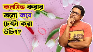 কনসিভ করার জন্যে চেষ্টা কবে করবো ? কখন করবো ? অভুলেসন কবে হবে ? কত দিন ? কি ভাবে বেবী নেবো?