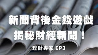 新聞背後的金錢遊戲，看我如何揭秘財經新聞！