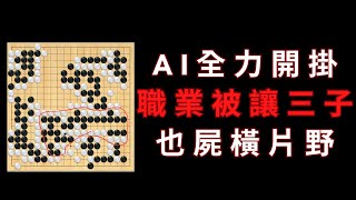 比絕藝更殘暴的AI, Katago, 竟然讓職業棋手三子，最後把職業棋手殺得屍橫片野，完全不給職業面子｜GoGo先生