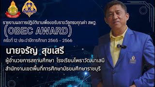 รายงานผลการปฏิบัติงานเพื่อขอรับรางวัลทรงคุณค่า สพฐ. (OBEC AWARDS) ครั้งที่ 12 โดยนายจรัญ  สุขเสรี