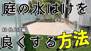 水溜りと苔を解消する一番の方法【２話・仕上げ編】