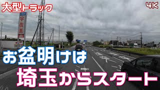 お盆明けの埼玉 Japan Drive【大型トラック】