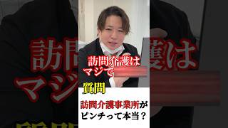 訪問介護事業所がピンチって本当？？ #介護士 #介護youtuber #介護職員 #介護施設  #介護福祉士