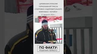 Лукашенко: Мы открываем первую горнолыжную трассу! // Открытие трассы \