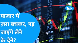 Share Market में ज़रा बचकर, पड़ न जाएँ लेने के देने? | BIZ Stocks | BIZ Tak