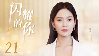 都市情感电视剧 |【闪耀的你 Shining You】21 职场女性意外怀孕被辞退，“丁克”女总监与全职太太的价值观碰撞（《欢乐颂》刘涛 、《雪中悍刀行》李念、《镜·双城》王媛可）-中国电视剧