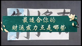 【小众占卜过香】最适合你的财运发力点是哪些