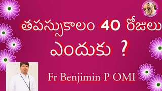 తపస్సుకాలం 40 దినములు మాత్రమే ఎందకు? Fr.Benjimin OMI/SMJ CREATIONS