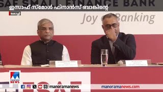 ഇസാഫ് സ്‌മോള്‍ ഫിനാന്‍സ് ബാങ്കിന്റെ പ്രഥമ ഓഹരി വില്‍പന നാളെ ആരംഭിക്കും | ESAF