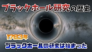 ブラックホールの研究の始まり【ブラックホールの研究の歴史 #1】