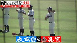 鹿児島商業 vs. 鹿児島実業 試合前アップ(平成22秋県予選)