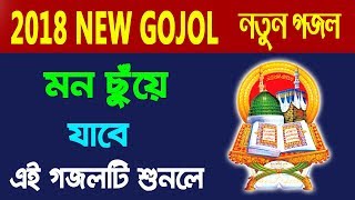 New Bangla Gojol 2018 - এই গজল টি শুনলে আপনার মন ভোরে যাবে - নতুন বাংলা গজল
