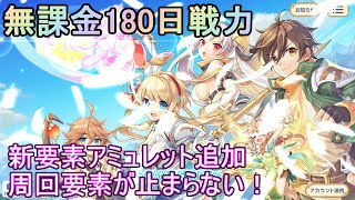 #29【れじぇくろ】開始180日、無課金の育成状況を見ていこう！【レジェンド・クローバー】