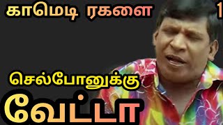 #செல்போனுக்கு வெட்டா#வடிவேலு #கோவைசரளா #காமெடி அலப்பறை#ஒரிஜினல் #2025 #1@பொன்முகில்2113