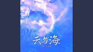 云与海 (梦幻西游龙宫门派曲和声伴奏版)