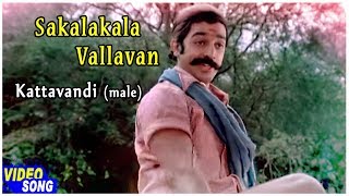 Sakalakala Vallavan Tamil Movie | Kattavandi (Male) Song | Kamal Haasan | Ambika | Ilayaraja