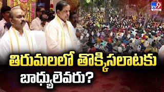 తిరుమలలో తొక్కిసలాటకు బాధ్యులెవరు? | Who Is Responsible For Stampede In Tirumala? - TV9