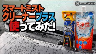 スマートミストに洗浄効果をプラスした「スマートミストクリーナプラス」を使ってみた！