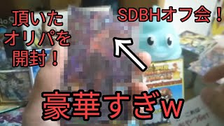 SDBHオフ会で頂いたオリパを開封🎵中身が豪華すぎる…